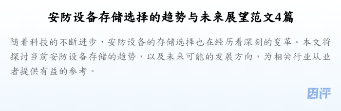 安防设备存储选择的趋势与未来展望范文4篇