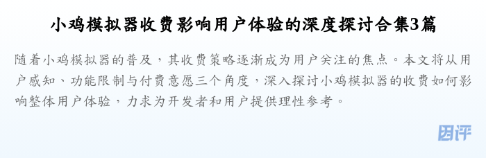 小鸡模拟器收费影响用户体验的深度探讨合集3篇