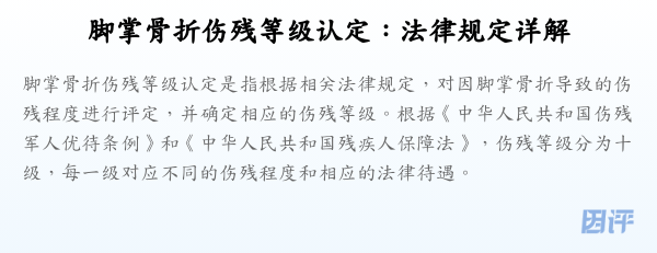脚掌骨折伤残等级认定:法律规定详解