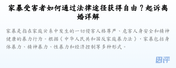 家暴受害者如何通过法律途径获得自由?起诉离婚详解