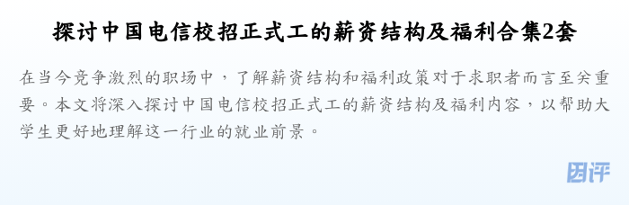 探讨中国电信校招正式工的薪资结构及福利合集2套