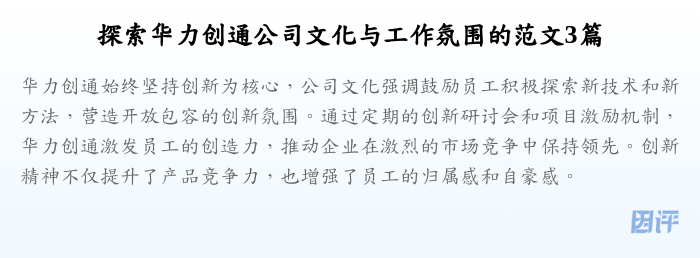 探索华力创通公司文化与工作氛围的范文3篇
