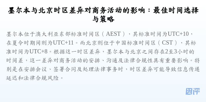 墨尔本与北京时区差异对商务活动的影响:最佳时间选择与策略