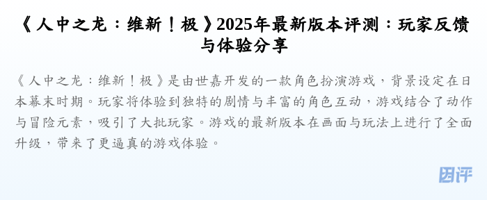 《人中之龙:维新!极》2025年最新版本评测:玩家反馈与体验分享