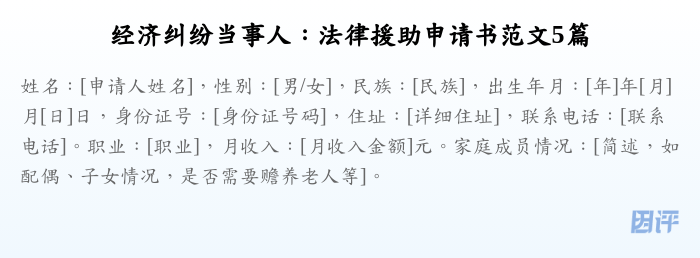经济纠纷当事人:法律援助申请书范文5篇