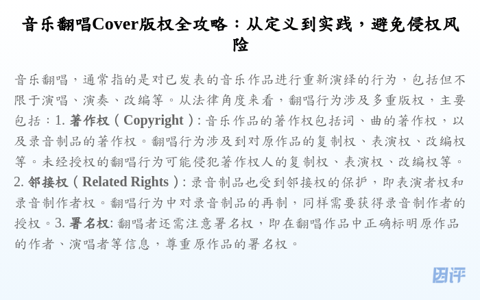 音乐翻唱Cover版权全攻略:从定义到实践,避免侵权风险