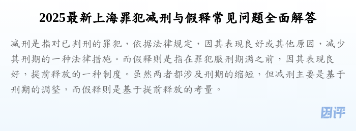 2025最新上海罪犯减刑与假释常见问题全面解答