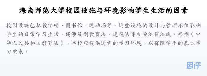 海南师范大学校园设施与环境影响学生生活的因素