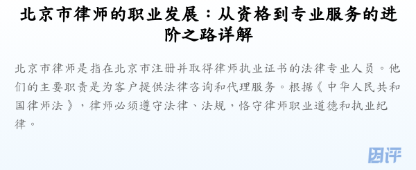北京市律师的职业发展:从资格到专业服务的进阶之路详解