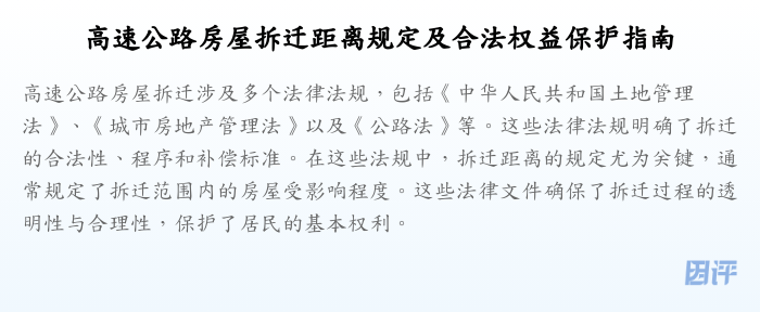 高速公路房屋拆迁距离规定及合法权益保护指南