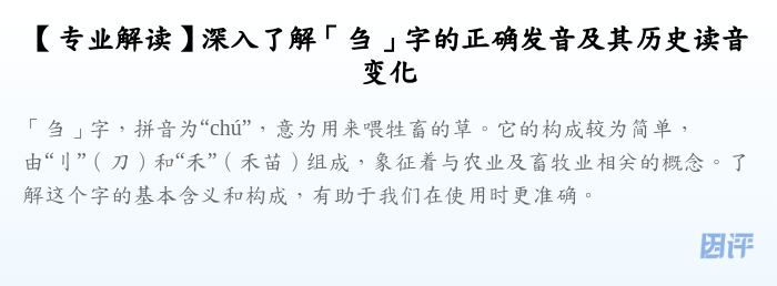 【专业解读】深入了解「刍」字的正确发音及其历史读音变化
