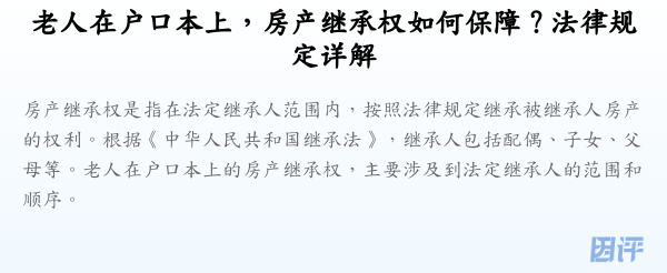 老人在户口本上,房产继承权如何保障?法律规定详解