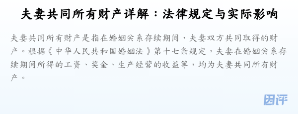 夫妻共同所有财产详解:法律规定与实际影响