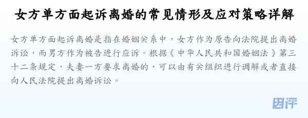 女方单方面起诉离婚的常见情形及应对策略详解