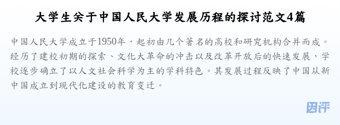大学生关于中国人民大学发展历程的探讨范文4篇