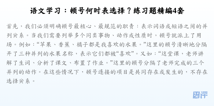 语文学习:顿号何时表选择?练习题精编4套