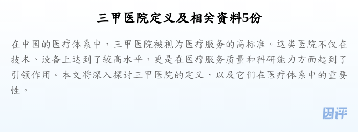 三甲医院定义及相关资料5份
