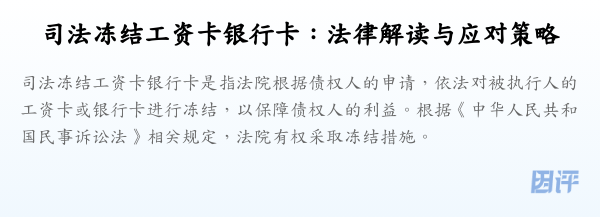 司法冻结工资卡银行卡:法律解读与应对策略