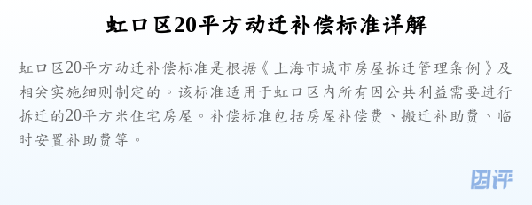 虹口区20平方动迁补偿标准详解