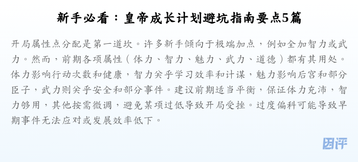 新手必看:皇帝成长计划避坑指南要点5篇