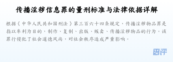 传播淫秽信息罪的量刑标准与法律依据详解