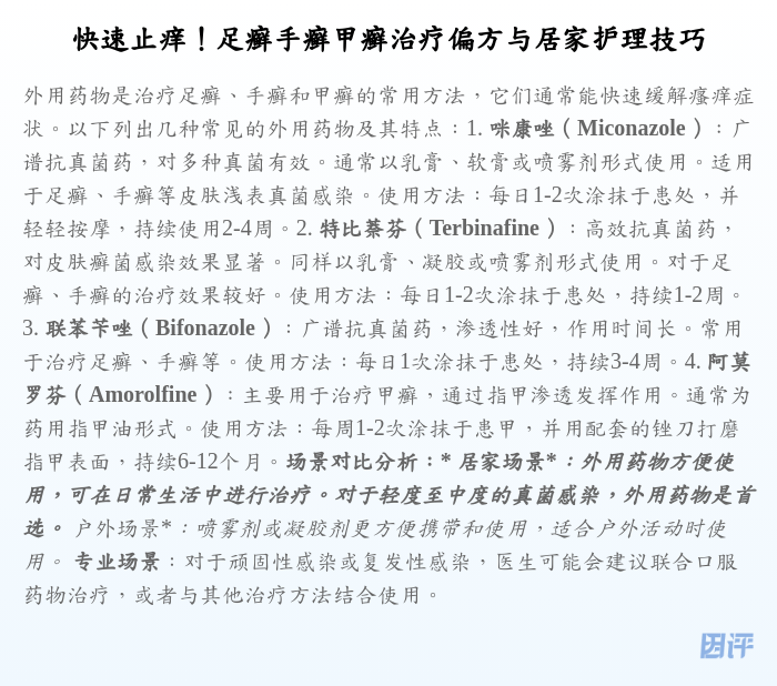 快速止痒!足癣手癣甲癣治疗偏方与居家护理技巧