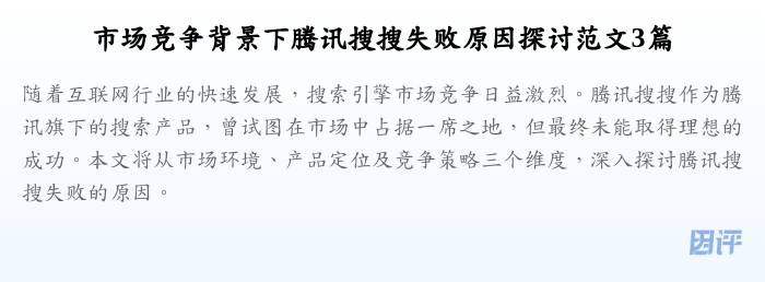 市场竞争背景下腾讯搜搜失败原因探讨范文3篇