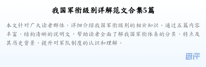 我国军衔级别详解范文合集5篇