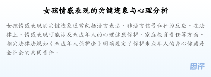 女孩情感表现的关键迹象与心理分析