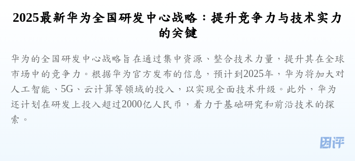 2025最新华为全国研发中心战略:提升竞争力与技术实力的关键