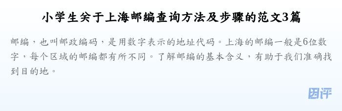 小学生关于上海邮编查询方法及步骤的范文3篇