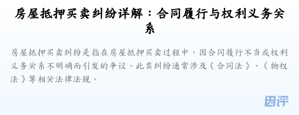 房屋抵押买卖纠纷详解:合同履行与权利义务关系