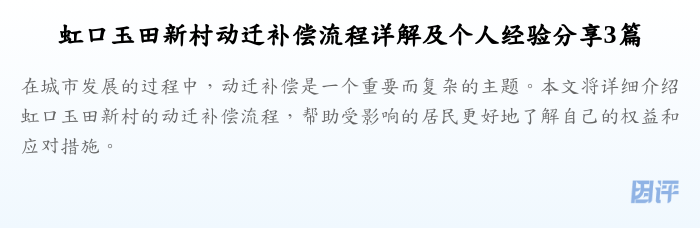 虹口玉田新村动迁补偿流程详解及个人经验分享3篇