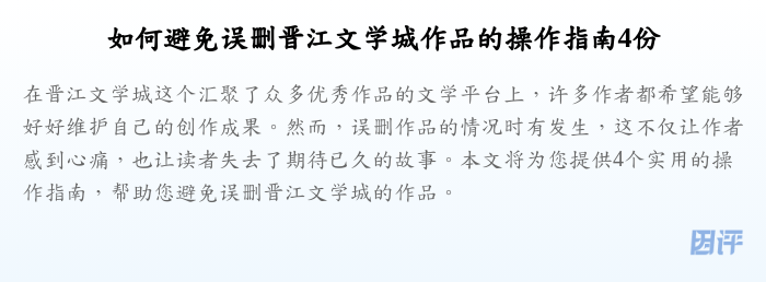 如何避免误删晋江文学城作品的操作指南4份