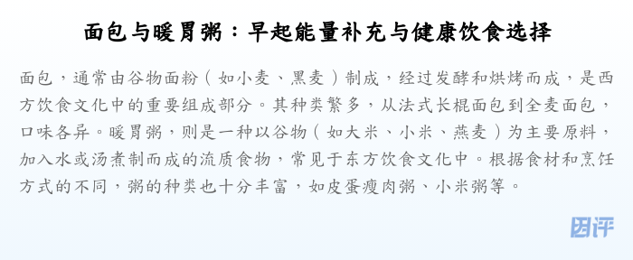 面包与暖胃粥:早起能量补充与健康饮食选择
