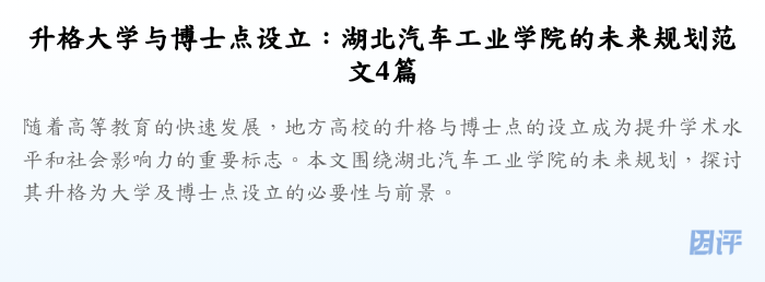 升格大学与博士点设立:湖北汽车工业学院的未来规划范文4篇