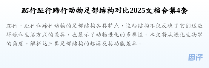 跖行趾行蹄行动物足部结构对比2025文档合集4套