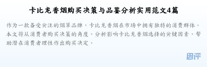 卡比龙香烟购买决策与品鉴分析实用范文4篇