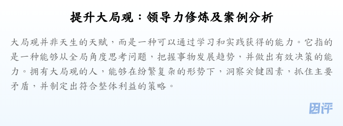 提升大局观:领导力修炼及案例分析