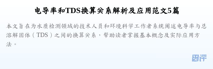 电导率和TDS换算关系解析及应用范文5篇