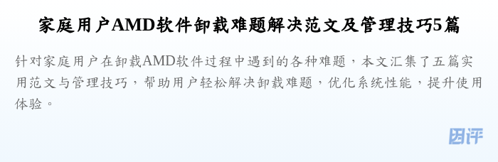 家庭用户AMD软件卸载难题解决范文及管理技巧5篇