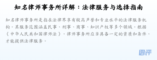 知名律师事务所详解:法律服务与选择指南