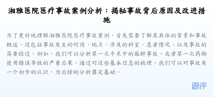 湘雅医院医疗事故案例分析:揭秘事故背后原因及改进措施