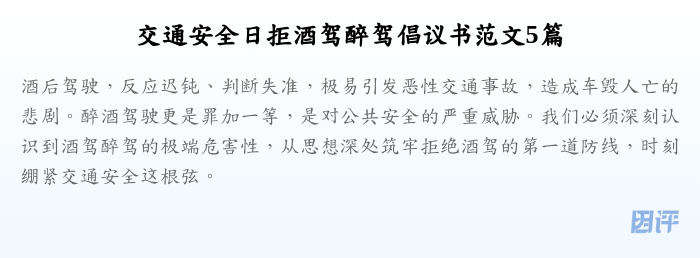 交通安全日拒酒驾醉驾倡议书范文5篇