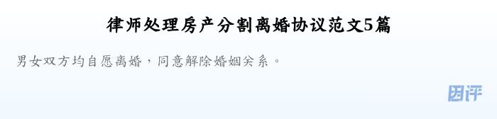 律师处理房产分割离婚协议范文5篇