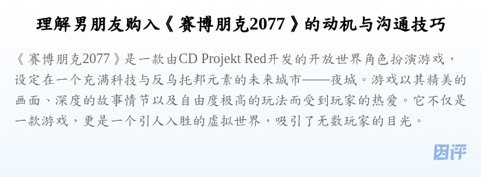 理解男朋友购入《赛博朋克2077》的动机与沟通技巧