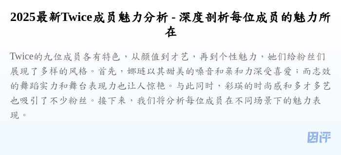 2025最新Twice成员魅力分析 - 深度剖析每位成员的魅力所在