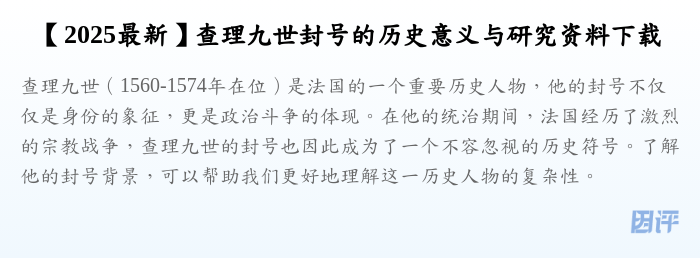 【2025最新】查理九世封号的历史意义与研究资料下载
