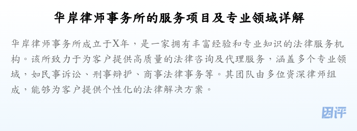 华岸律师事务所的服务项目及专业领域详解