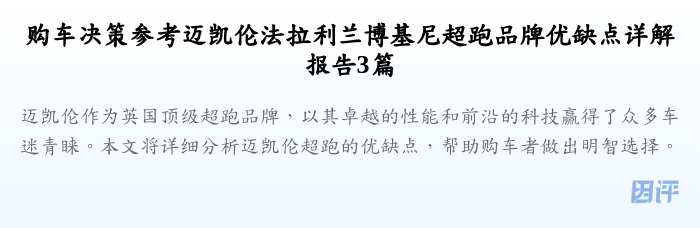 购车决策参考迈凯伦法拉利兰博基尼超跑品牌优缺点详解报告3篇